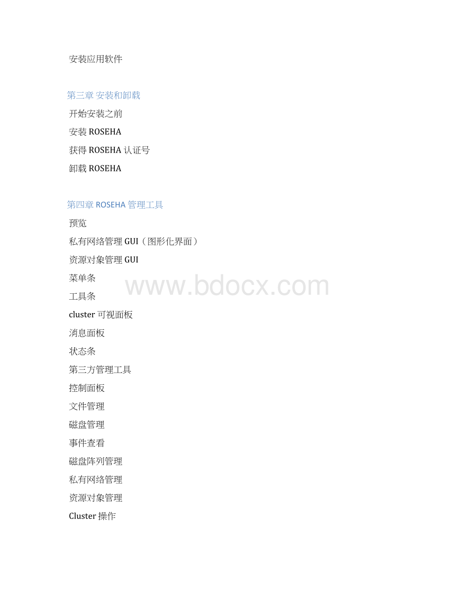 ROSEHA安装及配置手册Word格式.docx_第2页