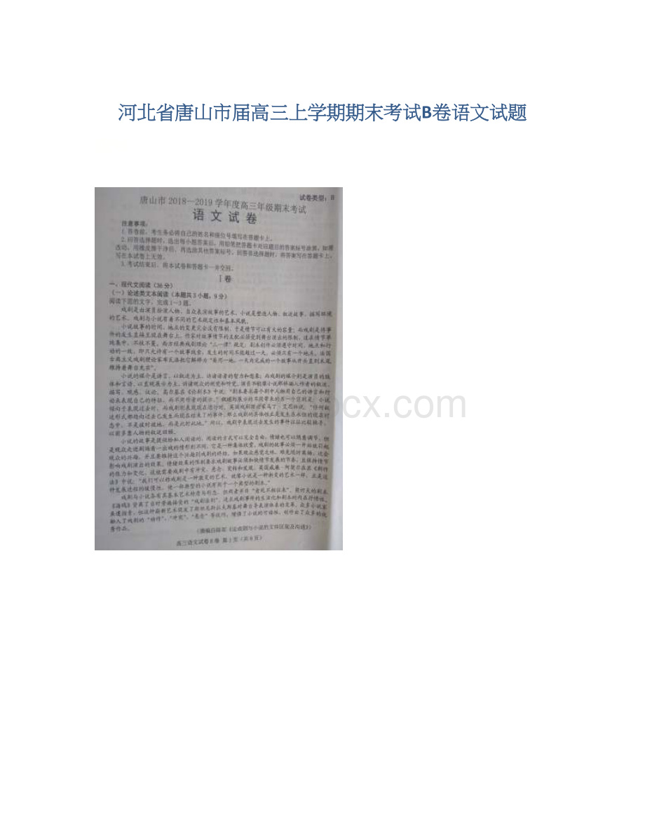 河北省唐山市届高三上学期期末考试B卷语文试题Word格式文档下载.docx