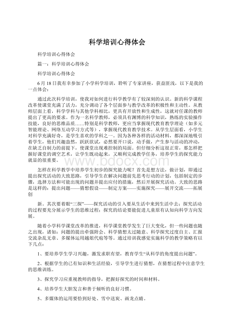 科学培训心得体会文档格式.docx_第1页