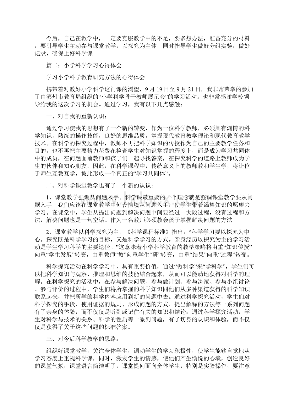 科学培训心得体会文档格式.docx_第2页