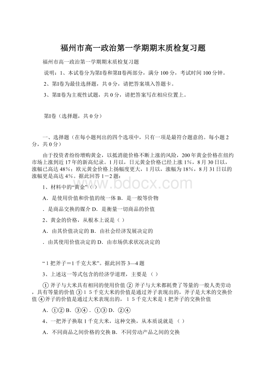 福州市高一政治第一学期期末质检复习题.docx_第1页