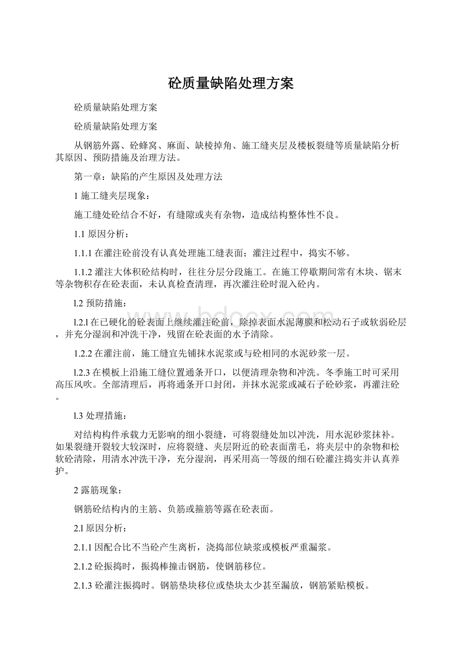 砼质量缺陷处理方案.docx