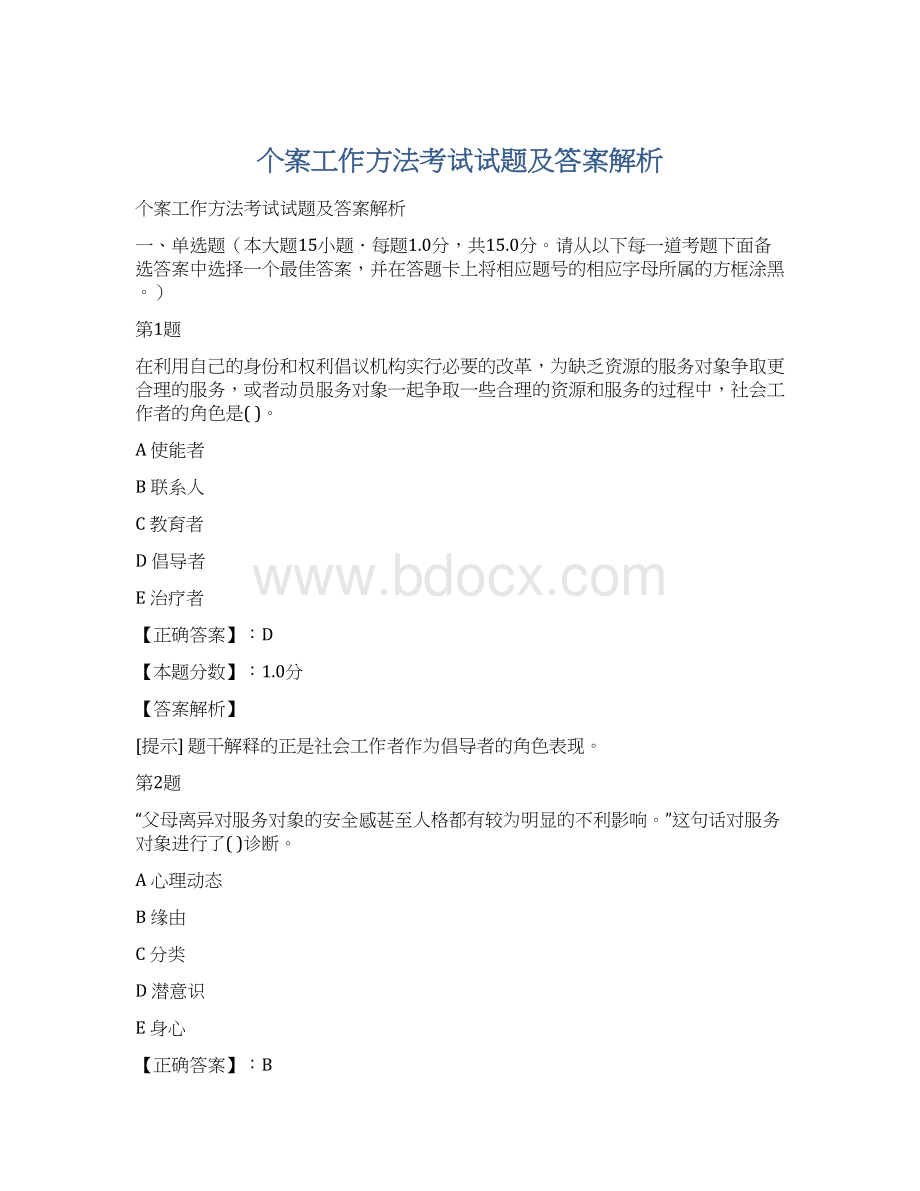 个案工作方法考试试题及答案解析Word格式文档下载.docx