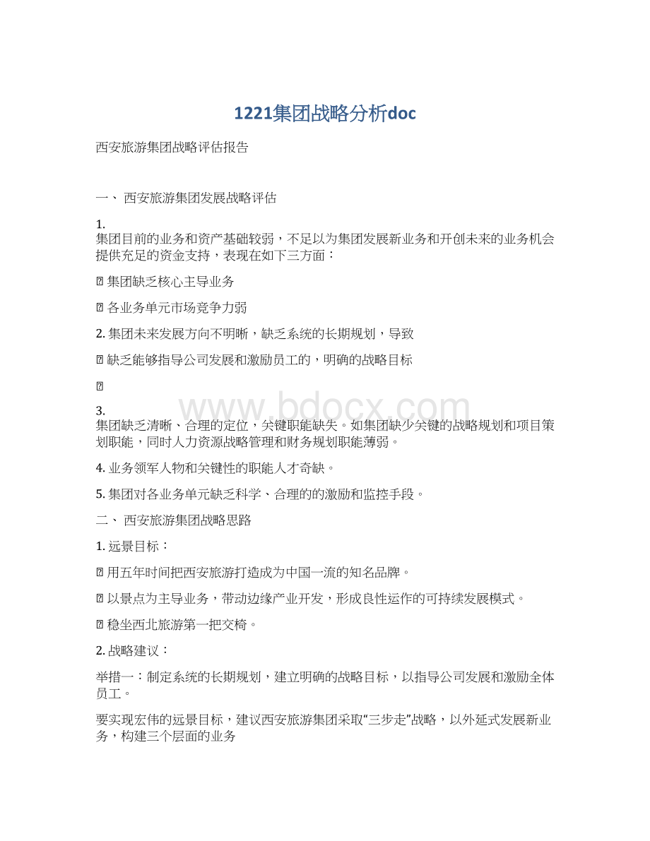 1221集团战略分析docWord格式.docx_第1页