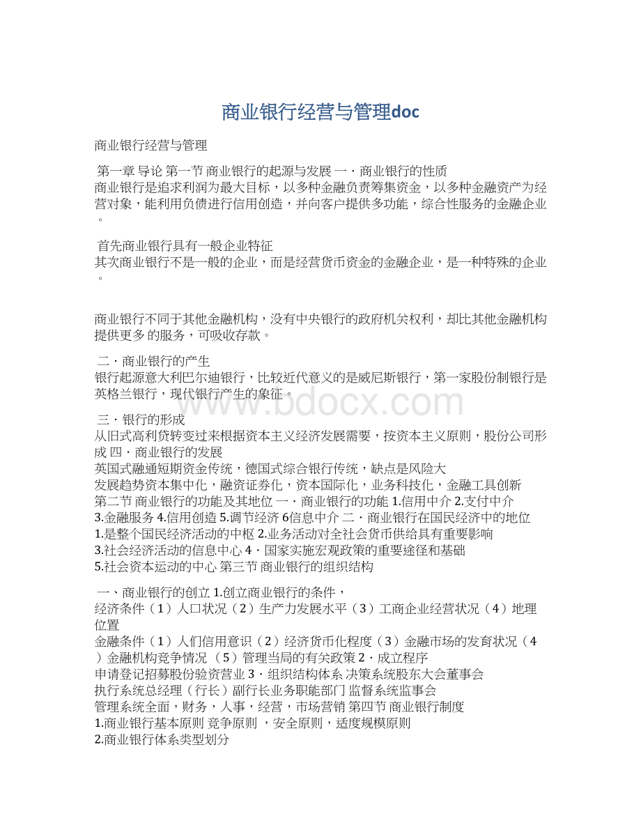 商业银行经营与管理doc.docx