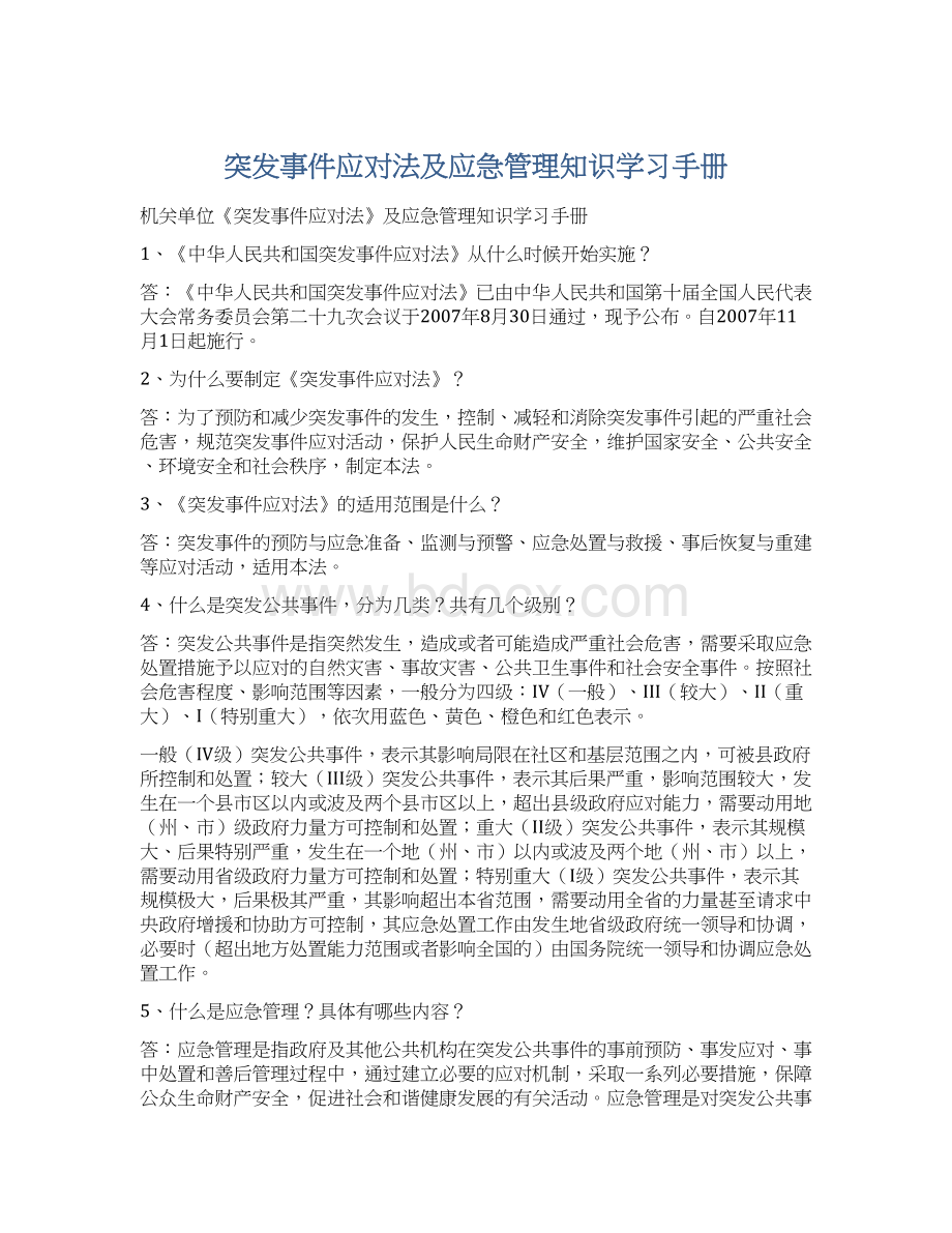 突发事件应对法及应急管理知识学习手册Word格式.docx