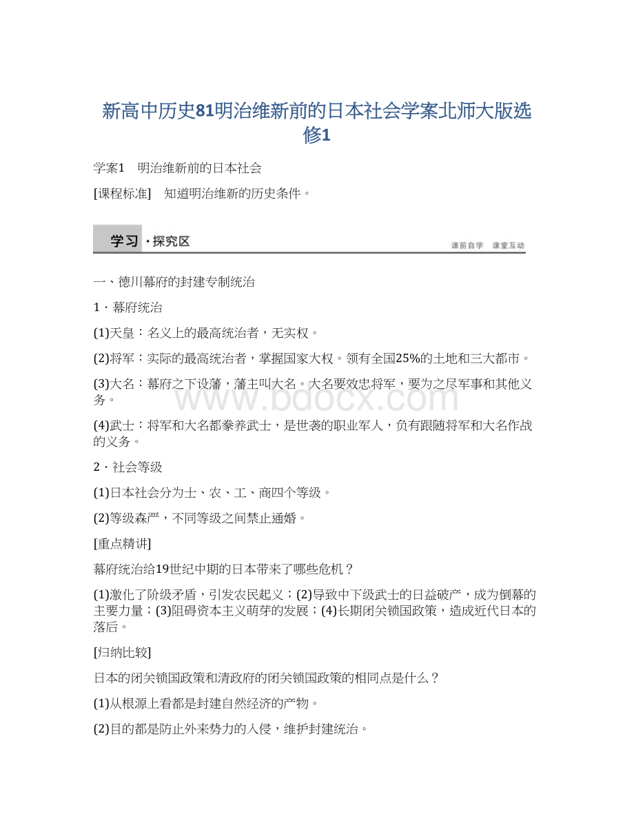 新高中历史81明治维新前的日本社会学案北师大版选修1Word文档格式.docx_第1页