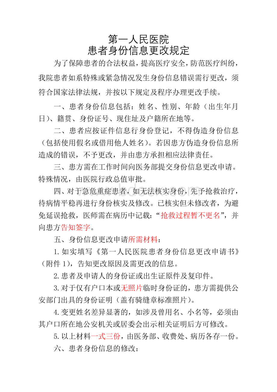 第一人民医院患者身份信息更改规定.doc_第1页