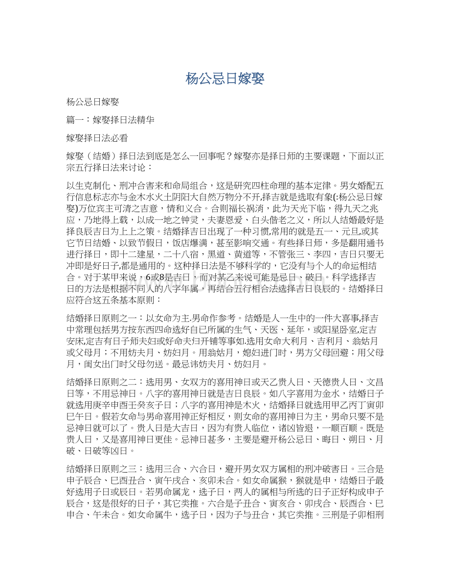 杨公忌日嫁娶Word格式文档下载.docx_第1页