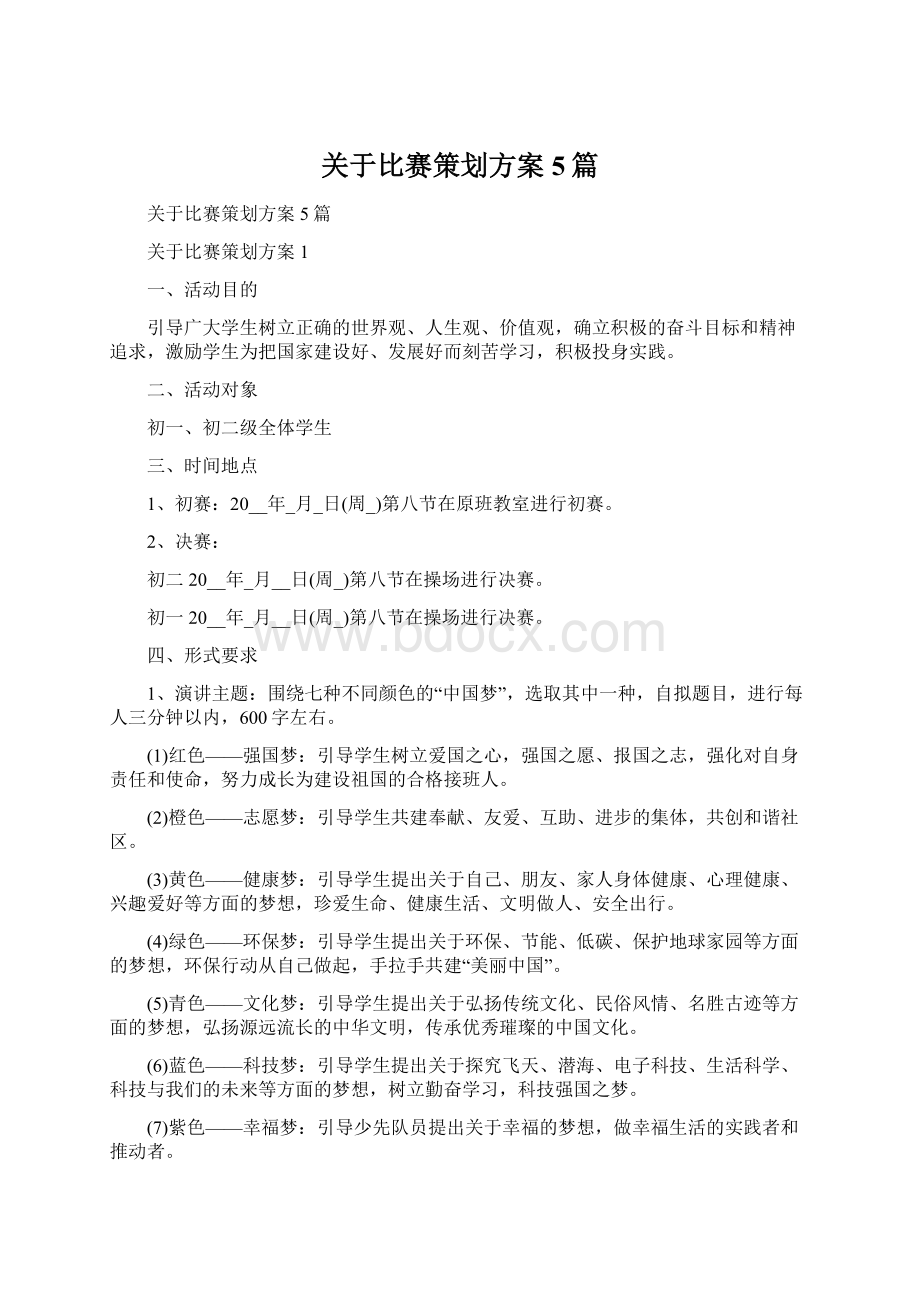 关于比赛策划方案5篇Word文档下载推荐.docx