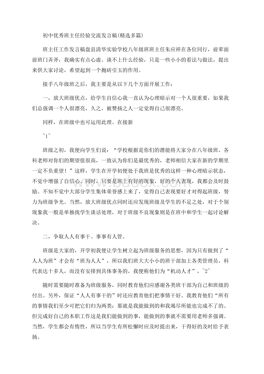 初中优秀班主任经验交流发言稿(精选多篇).docx