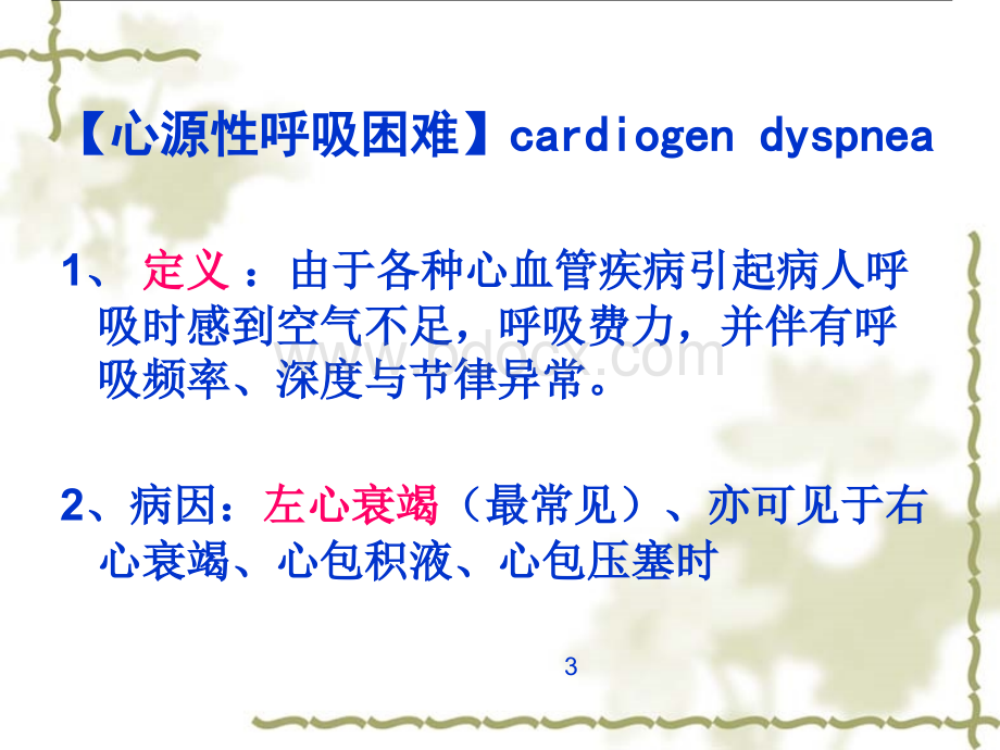 循环系统疾病病人常见的护理PPT课件下载推荐.ppt_第3页