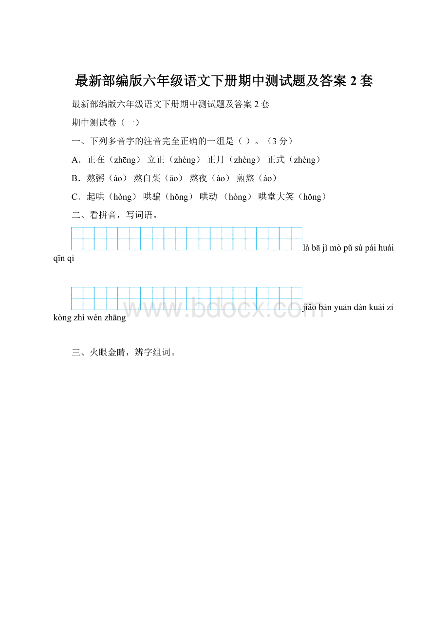 最新部编版六年级语文下册期中测试题及答案2套.docx_第1页