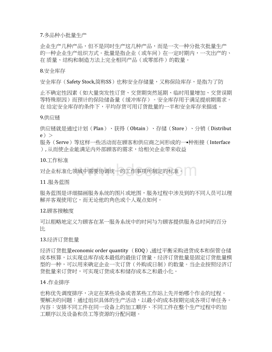 精品运营管理复习思考题附答案doc.docx_第2页