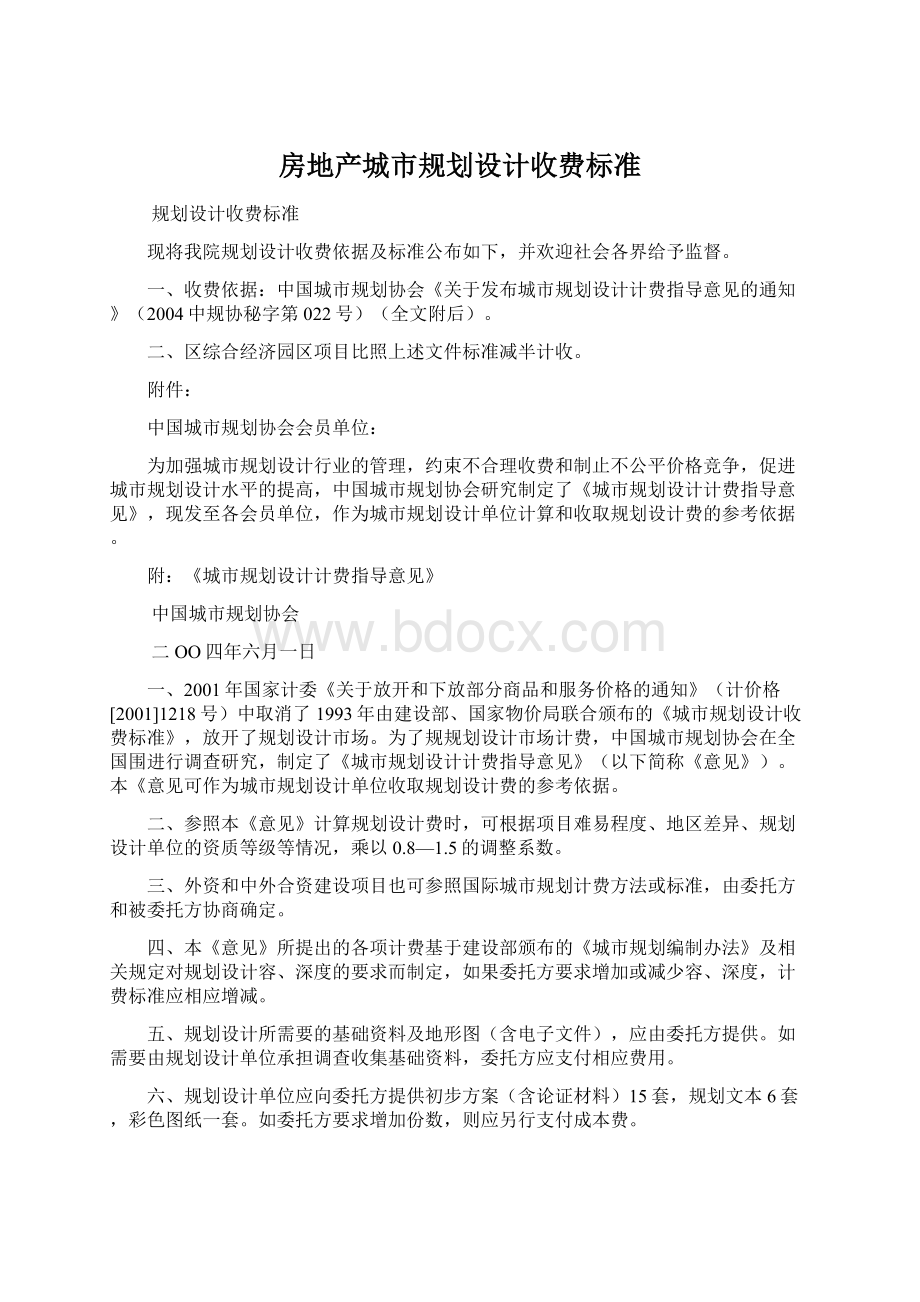 房地产城市规划设计收费标准Word文档格式.docx_第1页