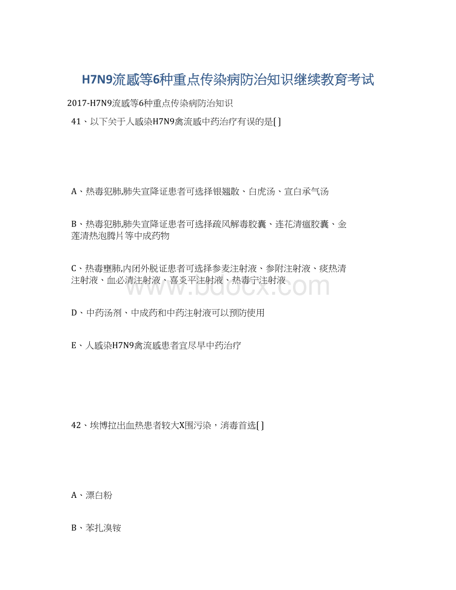 H7N9流感等6种重点传染病防治知识继续教育考试.docx_第1页