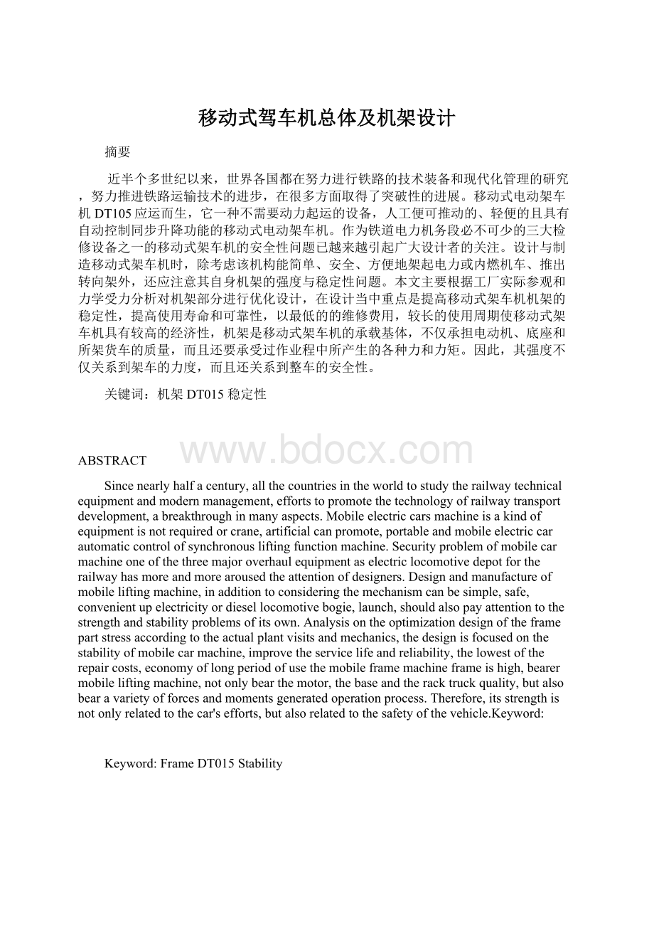 移动式驾车机总体及机架设计Word格式.docx_第1页