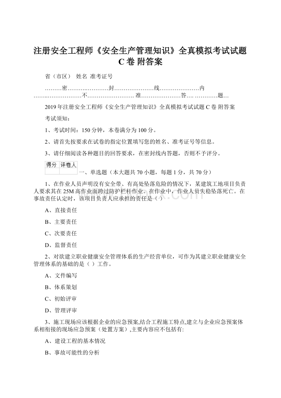 注册安全工程师《安全生产管理知识》全真模拟考试试题C卷 附答案文档格式.docx