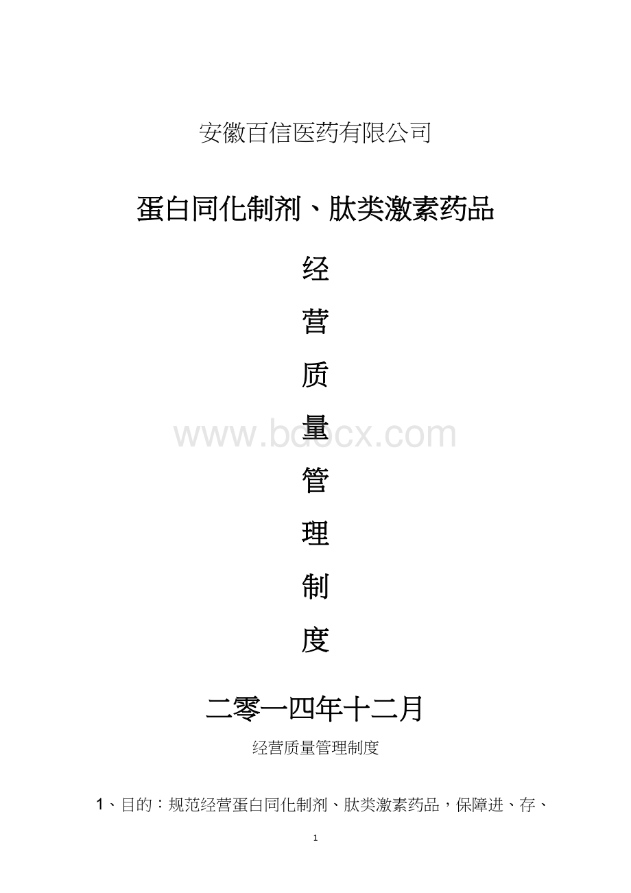 蛋肽药物管理制度_精品文档.docx_第1页