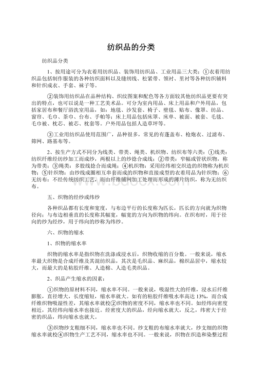 纺织品的分类Word格式.docx_第1页