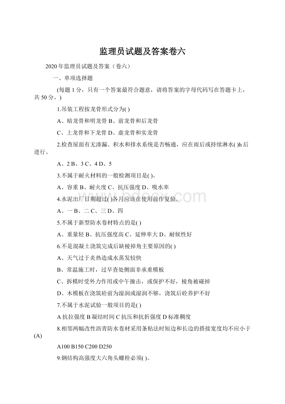 监理员试题及答案卷六.docx