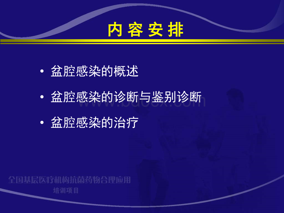 盆腔炎症性疾病-盆腔感染全国基层医疗机构抗菌药物合理应用.ppt_第3页