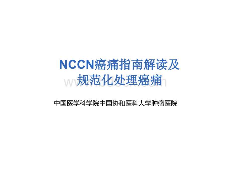 NCCN癌痛指南解读优质PPT.ppt_第1页