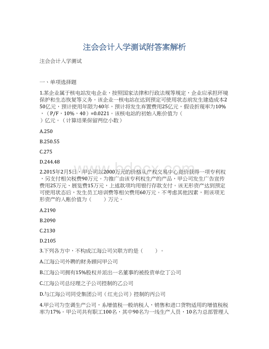 注会会计入学测试附答案解析.docx_第1页