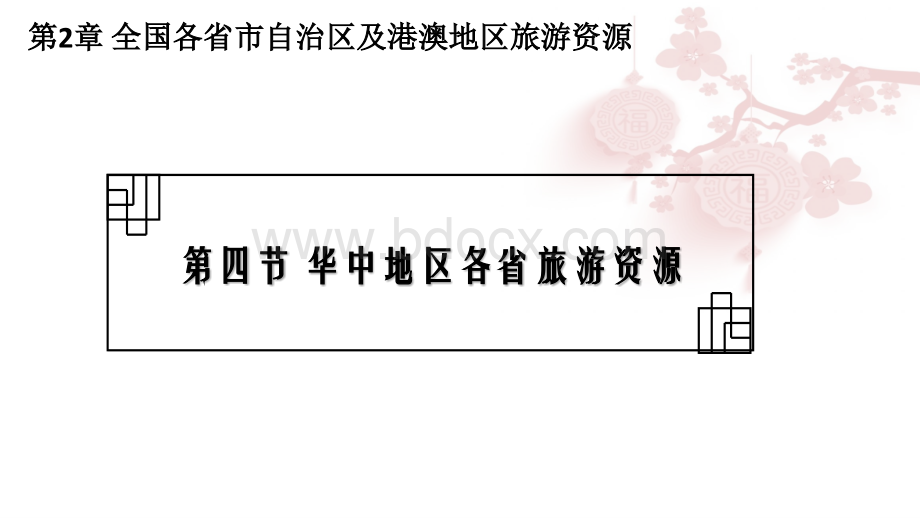 地方导游基础知识第三版第2章第四节华中地区各省旅游资源.pptx_第2页