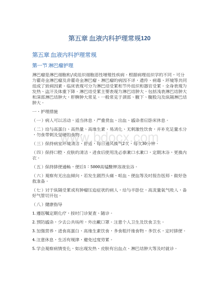 第五章血液内科护理常规120文档格式.docx_第1页