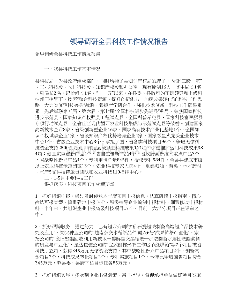 领导调研全县科技工作情况报告Word文档下载推荐.docx_第1页