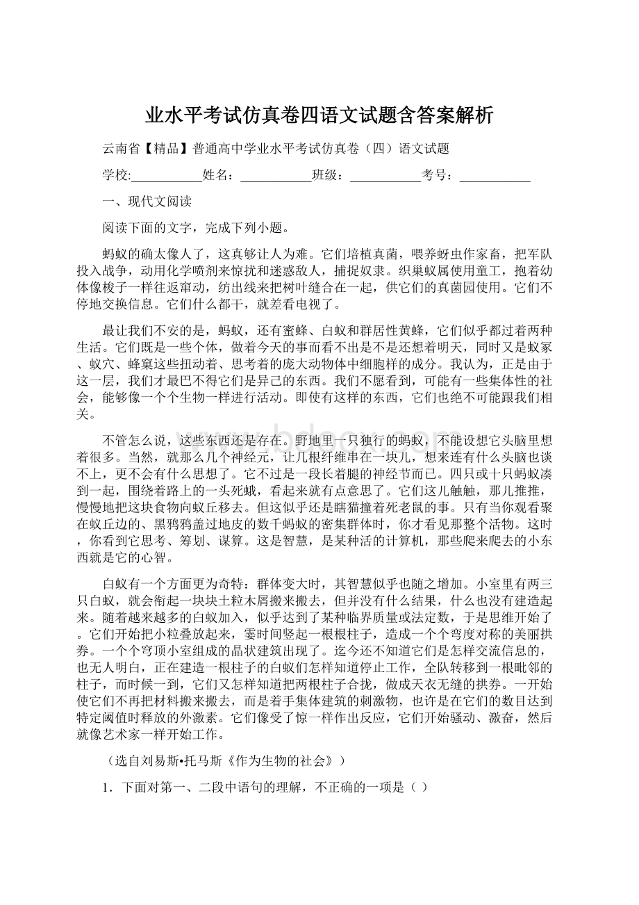 业水平考试仿真卷四语文试题含答案解析.docx_第1页