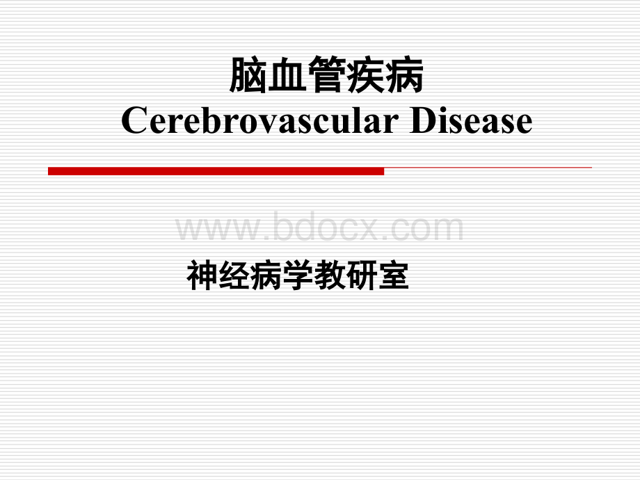脑血管疾病Cerebrovascular-Disease_精品文档.ppt
