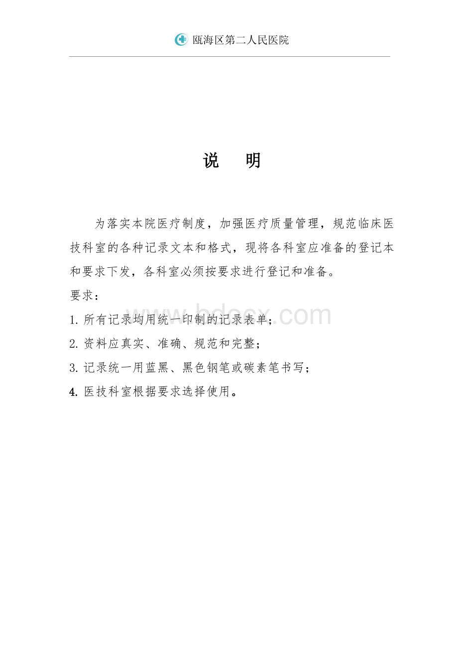 临床医技科室管理台账规范表单_精品文档Word下载.doc_第2页