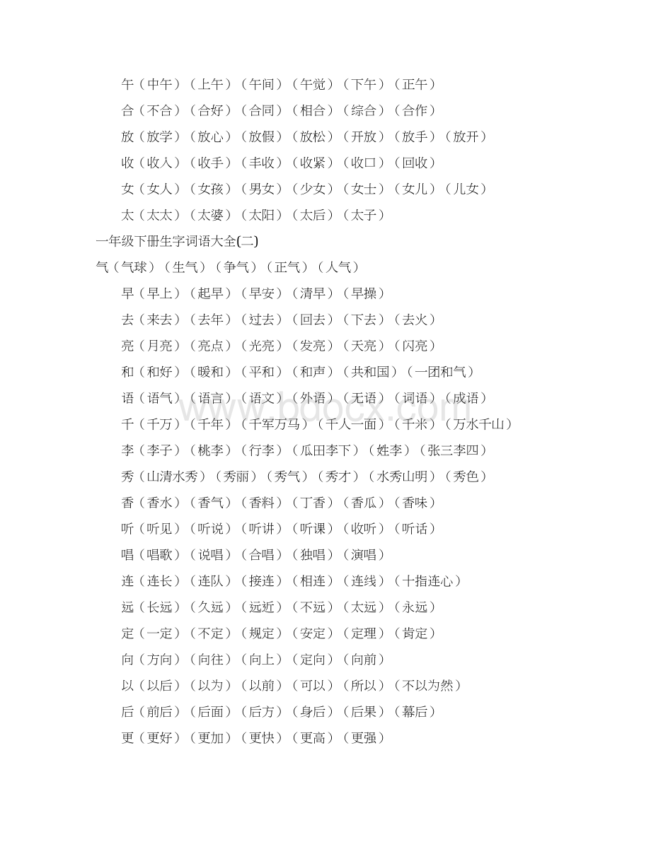 9人教版一年级下册生字词语大全文档格式.docx_第3页