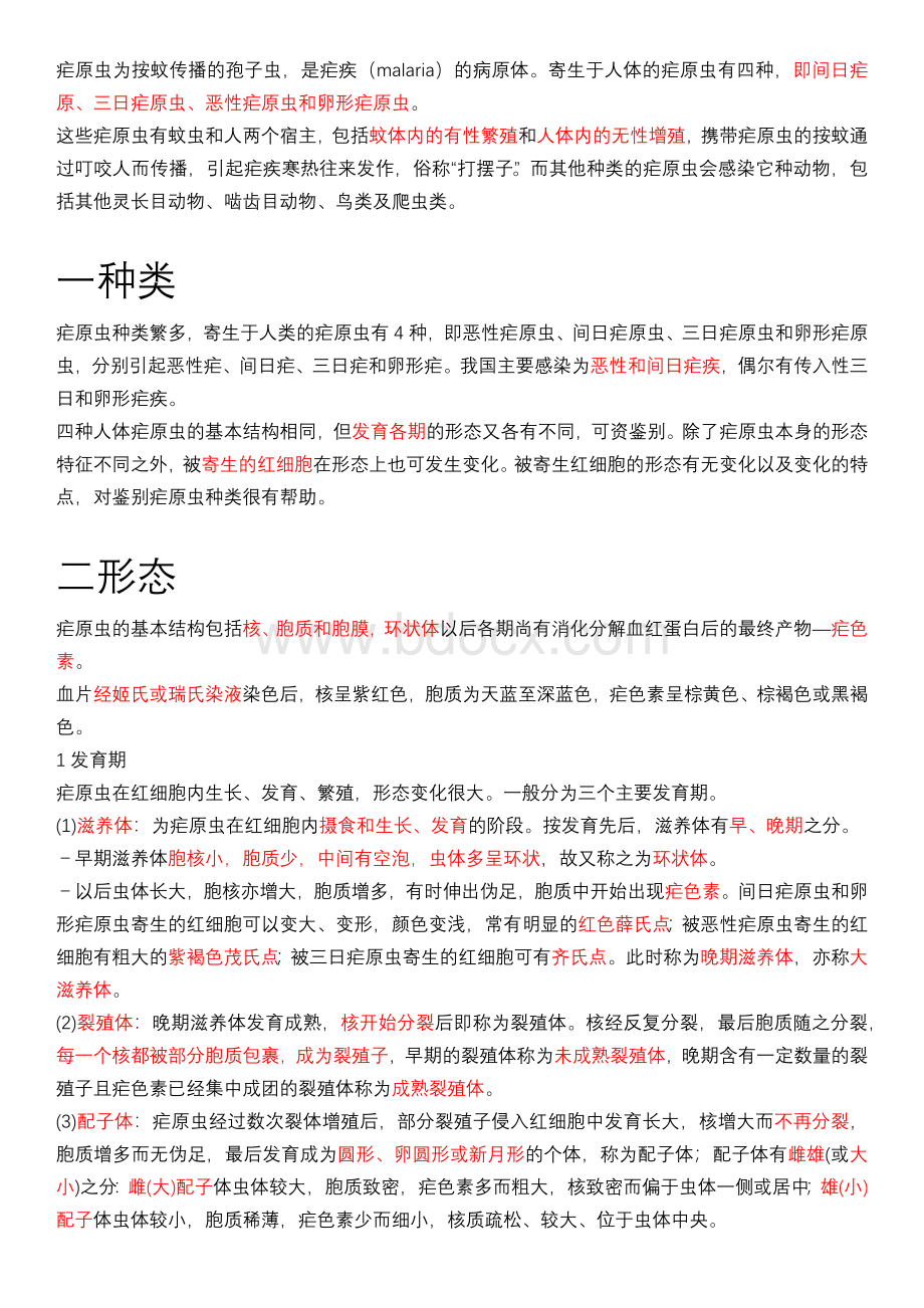 疟原虫介绍报告_精品文档.docx