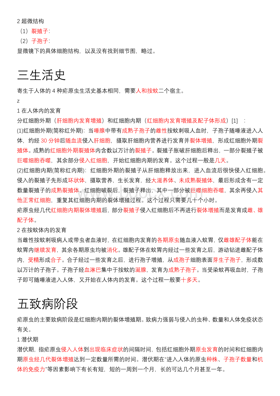 疟原虫介绍报告_精品文档.docx_第2页