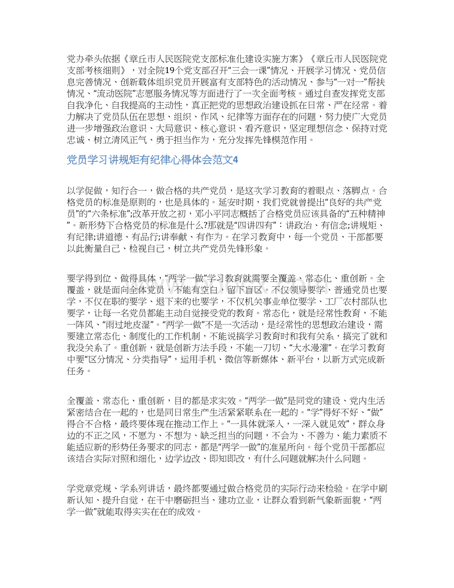 党员学习讲规矩有纪律心得体会范文1.docx_第3页