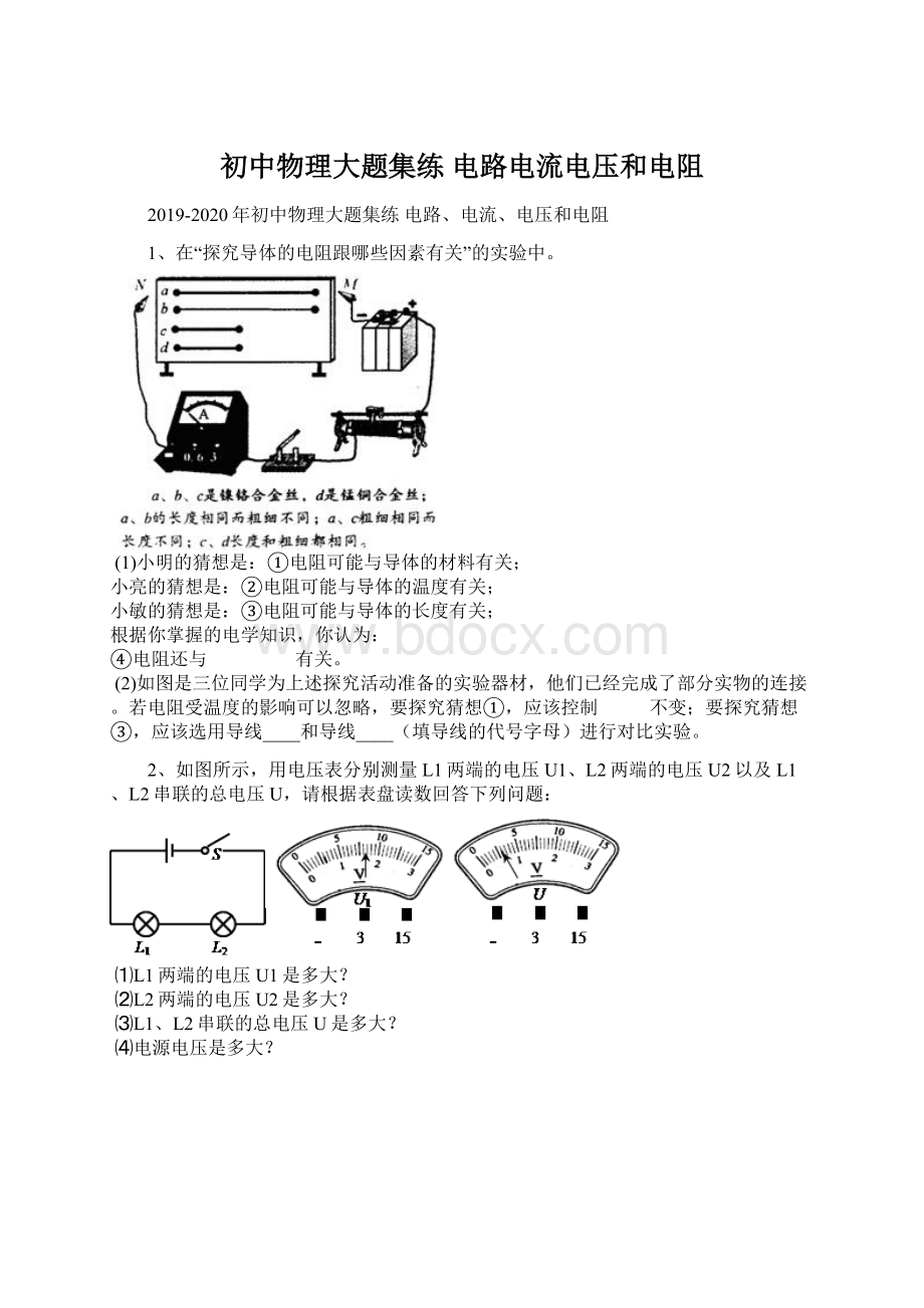 初中物理大题集练 电路电流电压和电阻.docx_第1页