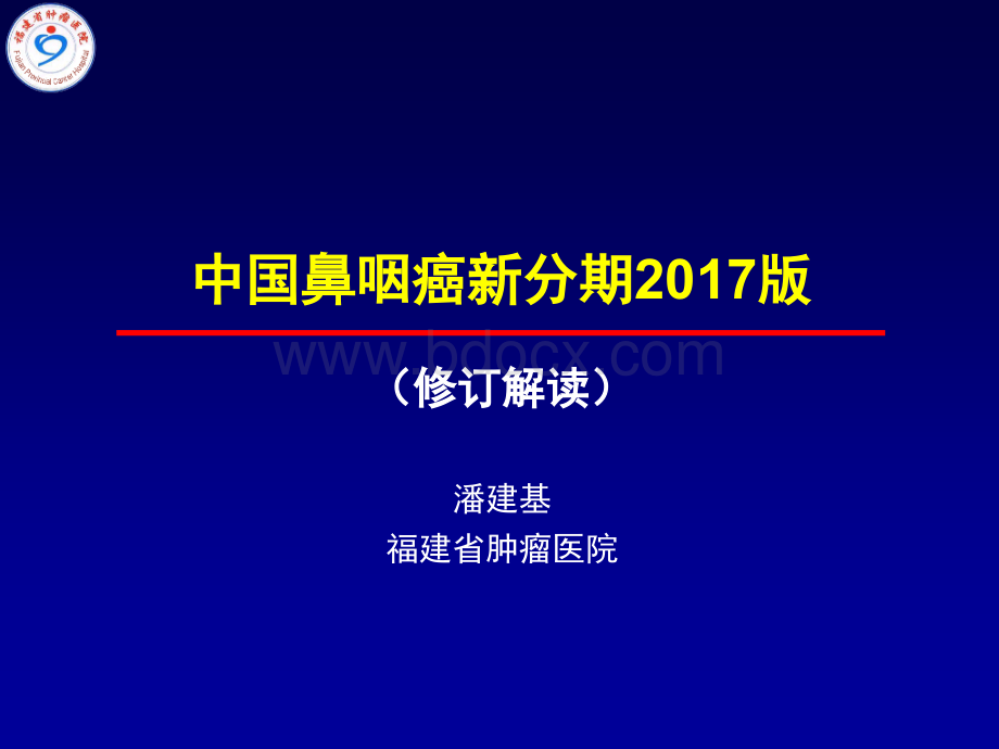 潘建基-中国鼻咽癌分期-解读.pptx_第1页