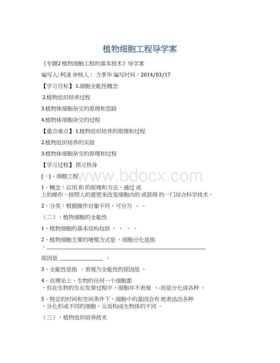 植物细胞工程导学案Word格式.docx_第1页