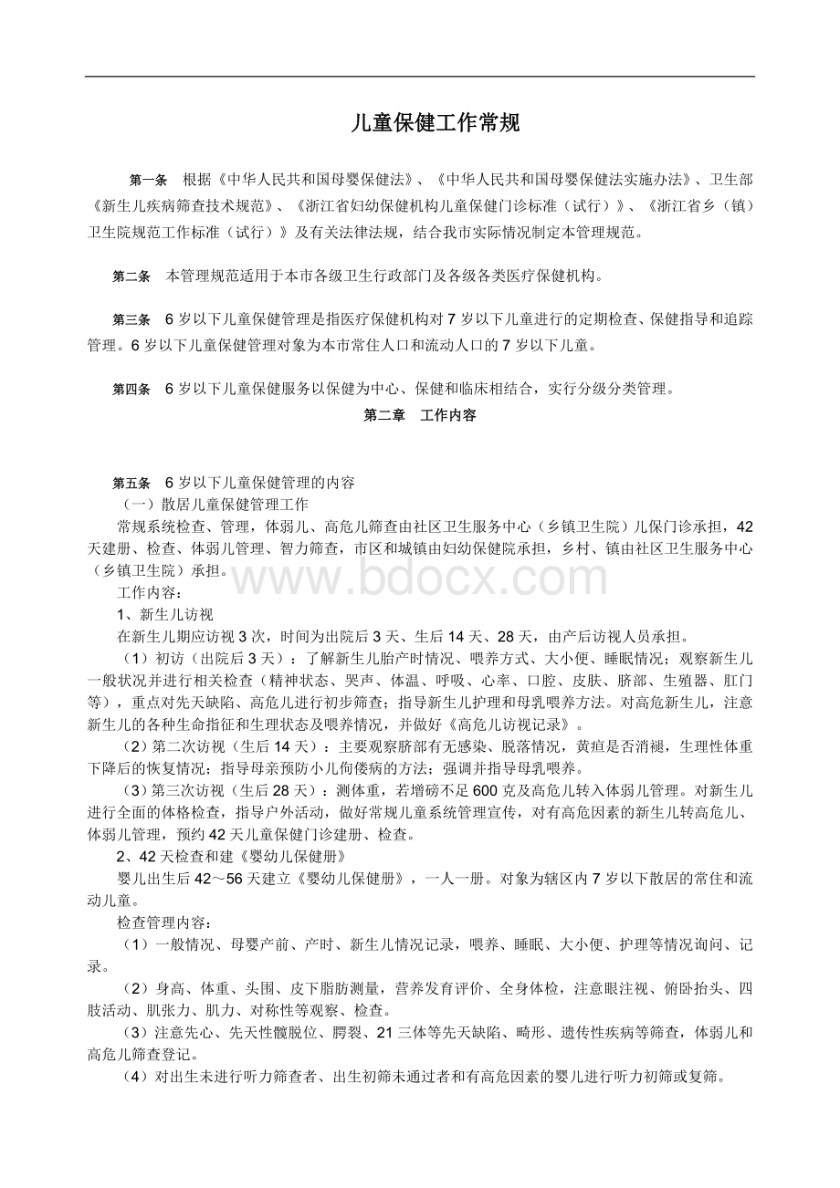 儿童保健工作常规_精品文档Word格式文档下载.doc_第1页