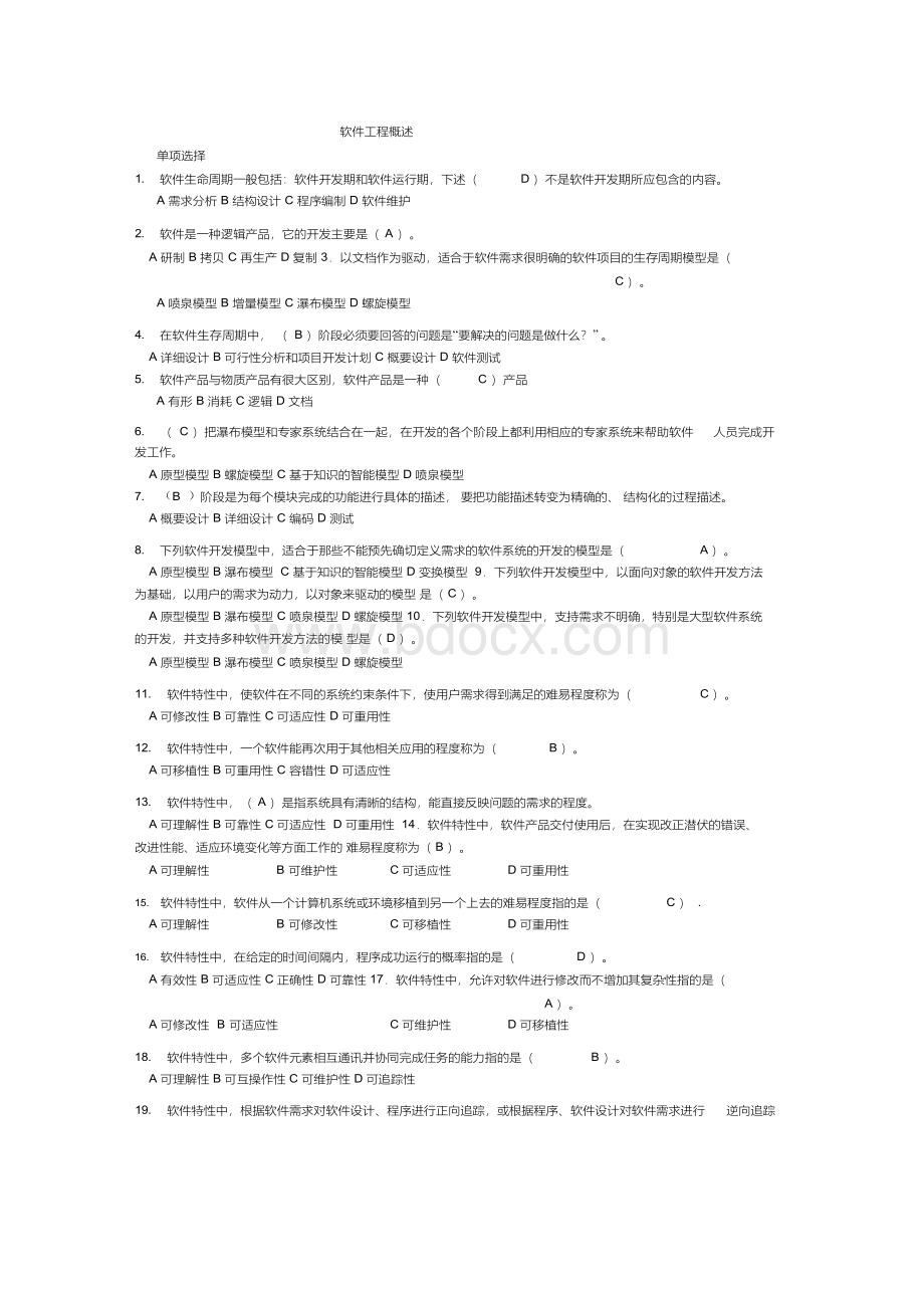 软件工程考试题库Word文档下载推荐.docx