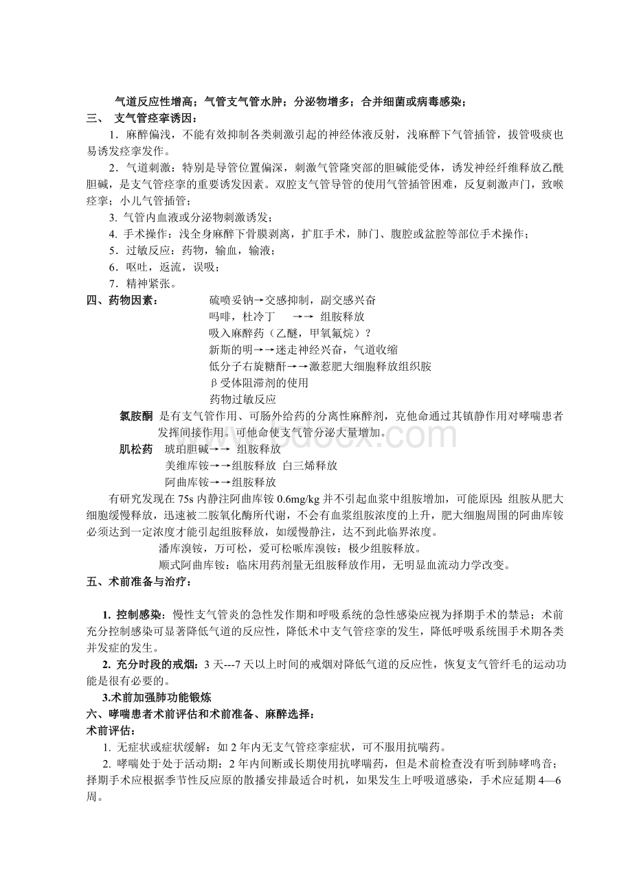 支气管痉挛的防治Word格式.doc_第2页