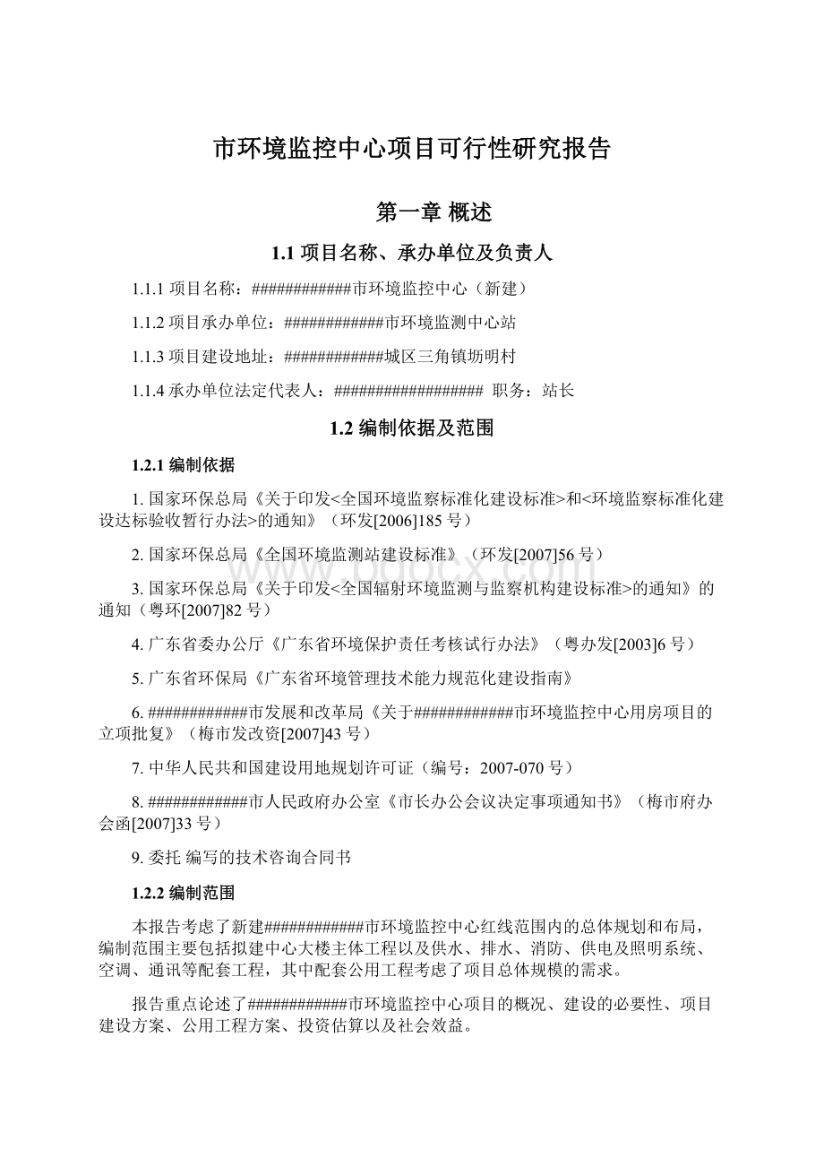 市环境监控中心项目可行性研究报告.docx_第1页