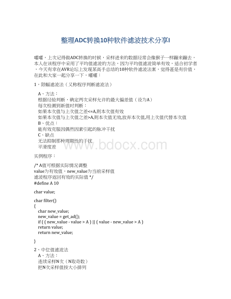 整理ADC转换10种软件滤波技术分享IWord格式文档下载.docx