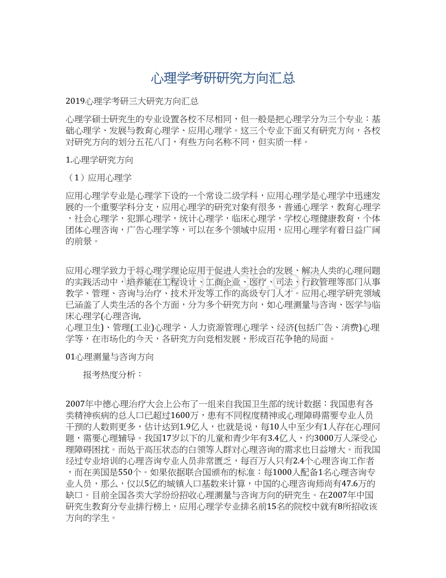 心理学考研研究方向汇总.docx_第1页