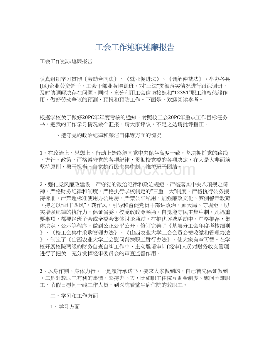 工会工作述职述廉报告.docx_第1页