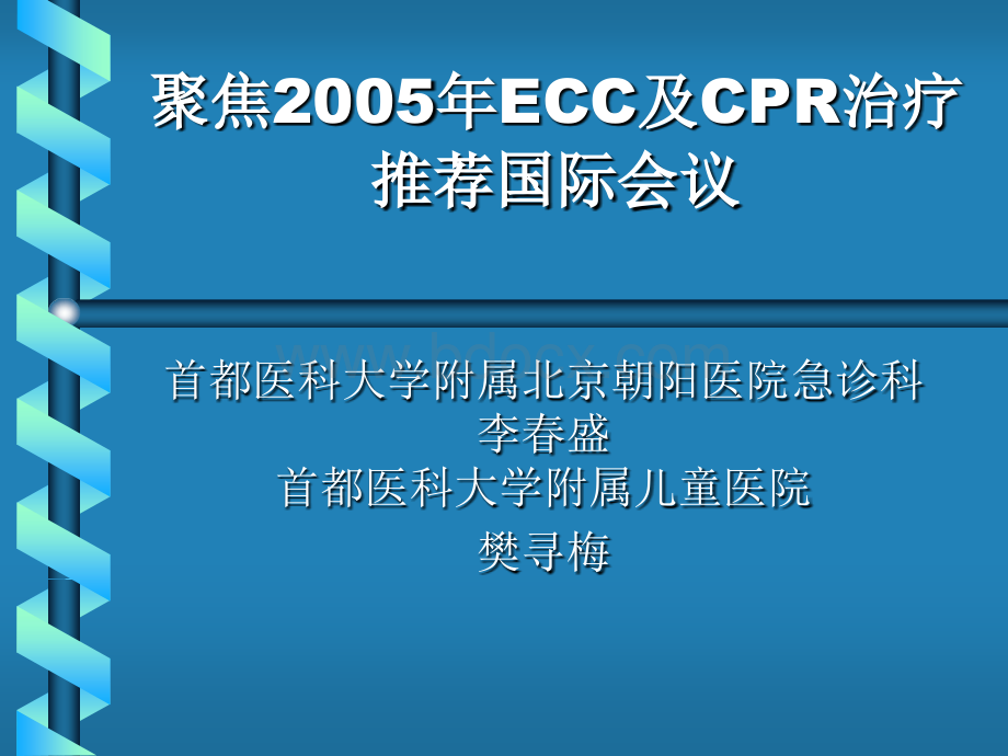 聚焦ECC及CPR治疗推荐国际会议.ppt_第1页