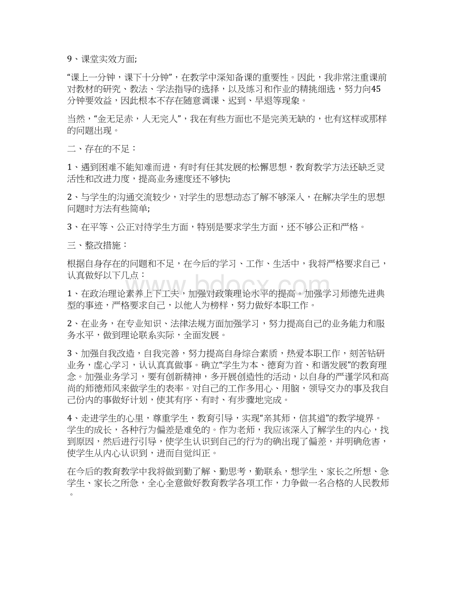 中学教师个人师德师风自查自纠报告word范文 11页Word文件下载.docx_第3页